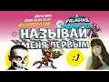 ТРЕНИРОВАННЫЕ ПАЛЬЧИКИ  - ДОВОЛЬНАЯ ДЕВУШКА | УГАРНЫЙ КООПЕРАТИВ PALADINS НА PS4 С DARK ALIAS PLAY