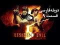 راهنمای بازی Resident Evil 5 | راهنمای بازی رزیدنت اویل 5 پارت 9 - دوبله فارسی