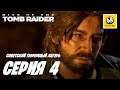 Rise of the Tomb Raider | Прохождение #4 | Советский Тюремный Лагерь