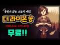 【에픽게임즈 무료배포】 분위기 있는 잔잔한 스토리 게임 '더 라이언스 송' 게임소개!  【 The Lion's Song 】