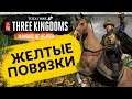 Желтые Повязки (Небесный мандат) обзор от разработчиков Total War THREE KINGDOMS