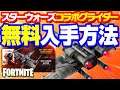 [フォートナイト] 無料でスターウォーズコラボグライダー入手する方法