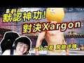 【龜狗】默認神功!對決Xargon 驚險逆轉成功 feat. Xargon #絕地求生M