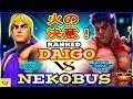 『スト5』Nekobus（ケン）対  ウメハラ（影ナル者）火の決意！｜ Nekobus (Ken) vs Daigo (Kage)  『SFV』 🔥FGC🔥
