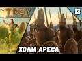 Прохождение A Total War Saga Troy - Часть 13: Холм Ареса ★PC 🖥 [2K 60 FPS]