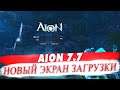 AION 7.7 - Новый экран загрузки | New Login Screen