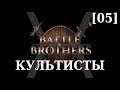 Прохождение Battle Brothers - Культисты [05] - Тактика