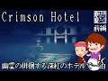 【Crimson Hotel】幽霊徘徊する深紅のホテルで一泊！前編【ホラー】