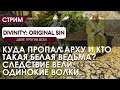 Следствие вели с Картофилем Дартоневским! Divinity: Original Sin! Кооператив.#8