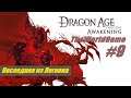 Прохождение Dragon Age: Origins - Awakening [#9] (Последняя из Легиона)
