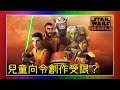 【動漫薦隊】為何在星戰迷中評價落差大？｜兒童頻道播放令創作受限？｜星球大戰：反抗軍起義總評 (EP174 D)