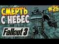 СМЕРТЬ С НЕБЕС ► Fallout 3 # 25