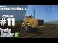 Farming Simulator 17. карта "ПЕРЕСТРОЙКА 2". СТРИМ #11 Посевная и заготовка корма