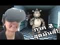 Five Nights At Freddy's VR Help Wanted:-ภาค 2 สุดมันส์! ใส่หน้ากากไม่ทันมีตาย! #4