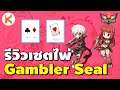 รีวิวเซตปากไพ่ Gambler Seal ของ End Game สายคริถล่มโลกา | Ro GGT