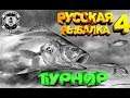 Gold/Prem Турнир Russian Fishing 4 ! РР4 19-00 cтарт