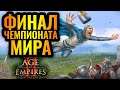 Грандиозная битва лучших игроков. Hera vs Liereyy | Стратегия Age of Empires 2