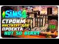 ДИНАСТИЯ "NOT SO BERRY" - СТРОИМ ЛАБОРАТОРИЮ С СЕКРЕТОМ - The Sims 4