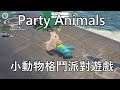 【聶寶】Party Animals 派對動物 傻屌格鬥新遊戲