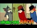 มาเล่นแมวลง RANK  | Tom and Jerry : Chase