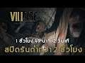 Resident Evil Village : สปีดรันต่ำกว่า 2 ชั่วโมง [PS5]
