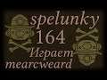 Spelunky #164 | Большая пчела