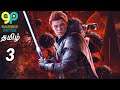 Star Wars Jedi: Fallen Order Gameplay Walkthrough Tamil Part 3 | Tamil Commentary | PS4