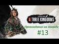 Total War: Three Kingdoms.Царица разбойников.Прохождение на легенде #13