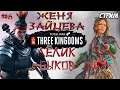 Total War: Three Kingdoms. Преданный мир. Чжэн Цзян. Легенда. #6