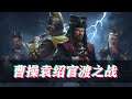 【全面战争三国】最新官渡之战DLC预告片,曹操袁绍大对决!Total War THREE KINGDOMS