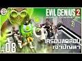 ต้นแบบเครื่อง V.O.I.D!! ...ก่อเรื่องซะแล้ว - Evil Genius 2 World Domination #08