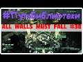 XCOM БЕЗ ПРИШЕЛЬЦЕВ? ● All Walls Must Fall ● #ПутьБиблиотеки #38