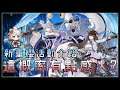 碧藍航線：新重櫻活動介紹 這叫準時XD