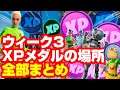 [フォートナイト] XPコインの場所 ウィーク３全部まとめ - All 11 XP Coins Locations in Fortnite Week 3 (Green&Purple&Blue)
