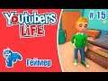 Youtubers Life |Геймер| #15 - Переезд в роскошную квартиру