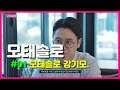 [#01] 모태솔로 - 모태솔로 강기모.
