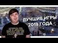 ЛУЧШИЕ ИГРЫ 2019 ГОДА