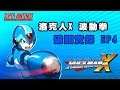 【蛙他露B實況】SFC 洛克人X 波動拳 - EP4