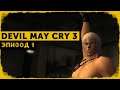 Devil May Cry 3 #1 | Вечеринка