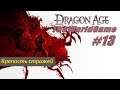 Прохождение Dragon Age: Origins [#13] (Крепость стражей)