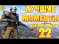 Fallout 76: Nuclear Winter ☠ Лучшие Моменты ☢ Нарезка Битв и Побед ➤ #22