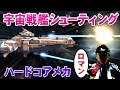 【ハードコアメカ】戦艦シューティングというロマン【HARDCORE MECHA】