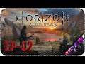 Охота на железных коней - Стрим - Horizon Zero Dawn [EP-02]