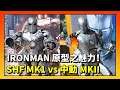 IRONMAN 原型之魅力!S.H.Figuarts MK1 vs 中動玩具 MKII (大王Openbox)