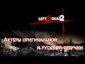Left 4 Dead 2—Актёры оригинальной и русской озвучки