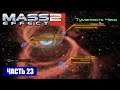 Mass Effect 2 прохождение - ТУМАННОСТЬ ПЕСОЧНЫЕ ЧАСЫ (русская озвучка) #23