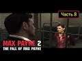 Max Payne 2: The Fall of Max Payne - Часть 8 - Вопрос выбора. Пролог