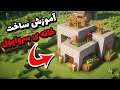 ماینکرافت: آموزش ساخت خانه سروایول مکعبی | Minecraft: Survival Cube House Tutorial