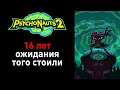Psychonauts 2 — обзор отличного сиквела гениальной игры
