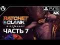Ratchet & Clank: Rift Apart ➤ ПРОХОЖДЕНИЕ [4K] ─ ЧАСТЬ 7: КАРДЕЛИОН ➤ Рэтчет и Кланк: Сквозь Миры